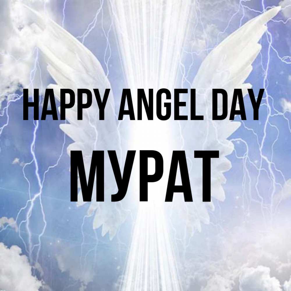 Greetings card с именем, Мурат happy angel day молнии на небе и свет Greetings with text for free download 