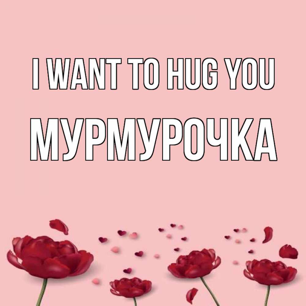 Greetings card с именем, Мурмурочка I want to hug you бесплатно Greetings with text for free download 