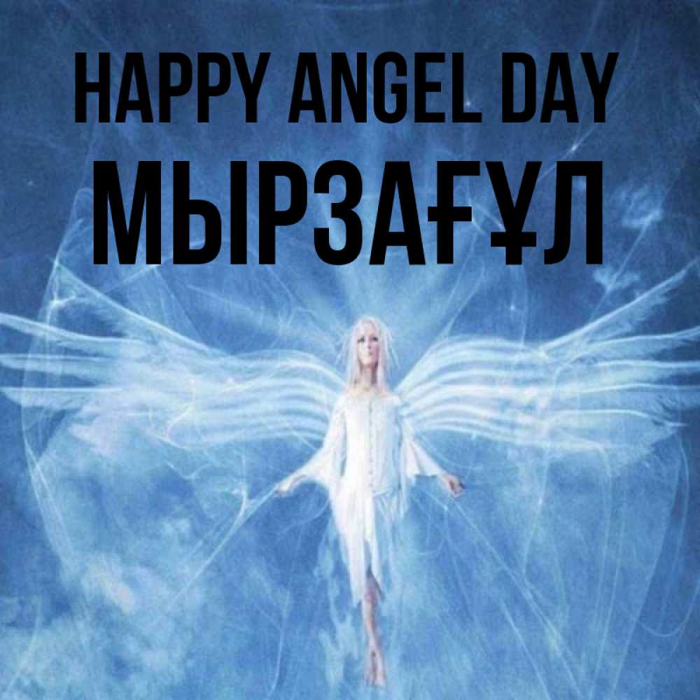 Greetings card с именем, Мырзағұл happy angel day голубой фон и крылья как у стрекозы Greetings with text for free download 