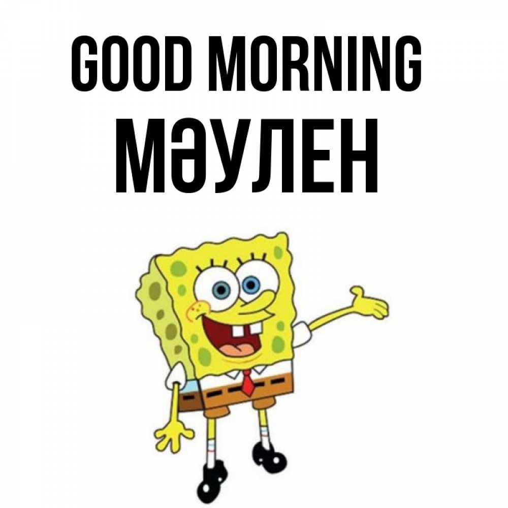 Greetings card с именем, МӘУЛЕН Good morning губка боб улыбается Greetings with text for free download 