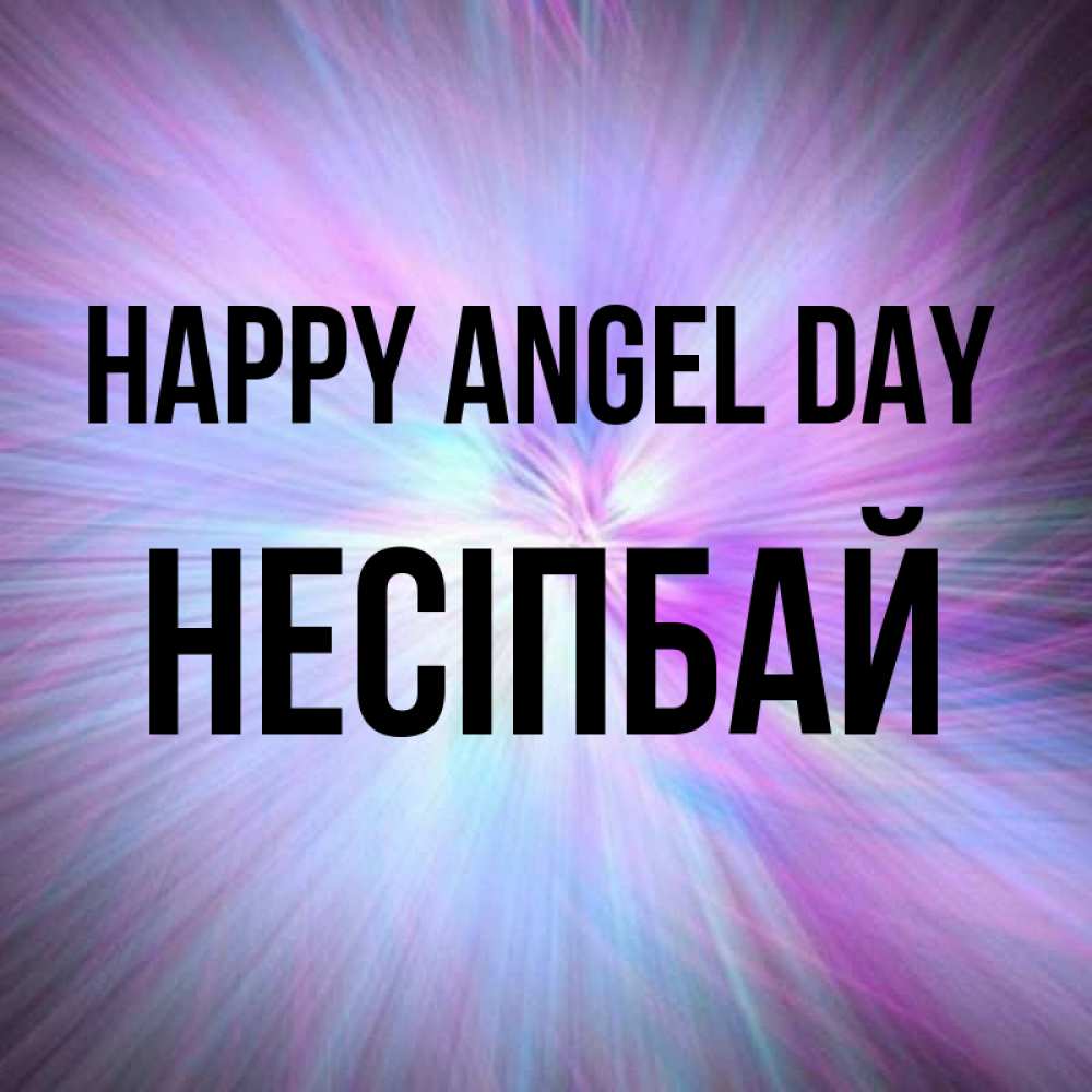 Greetings card с именем, НЕСІПБАЙ happy angel day ангельский свет Greetings with text for free download 