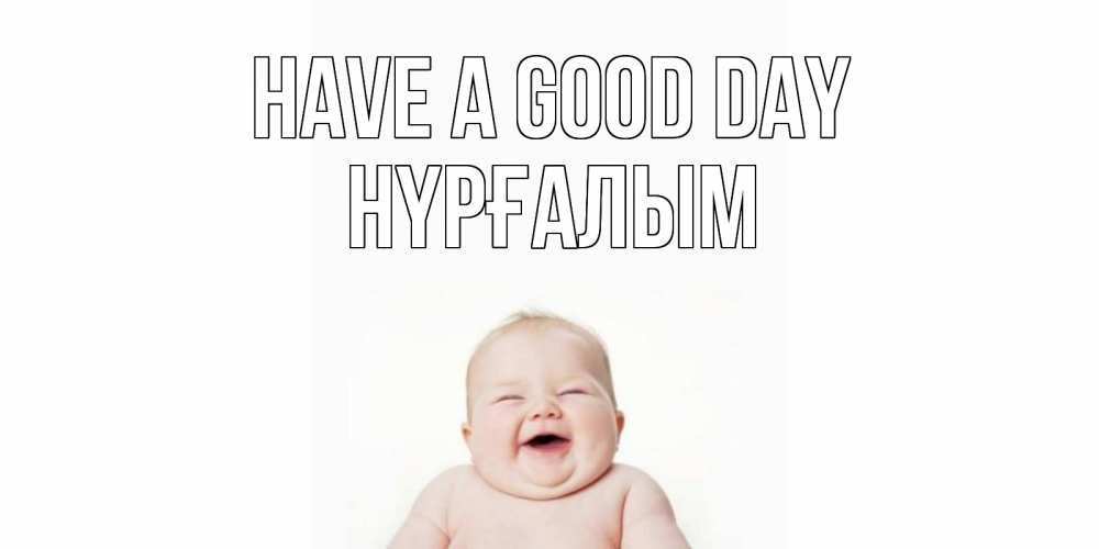 Greetings card с именем, НҮРҒАЛЫМ Have a good day открытка для поднятия настроения Greetings with text for free download 