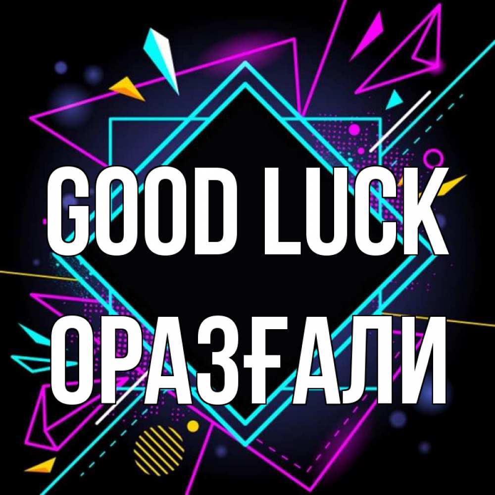Greetings card с именем, ОРАЗҒАЛИ Good luck рамочки Greetings with text for free download 