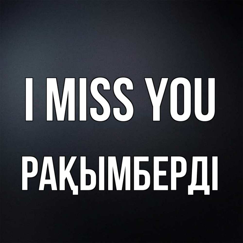 Greetings card с именем, Рақымберді I miss you с подписью Greetings with text for free download 