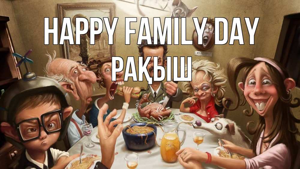 Greetings card с именем, Рақыш happy family day с днем семьи Greetings with text for free download 