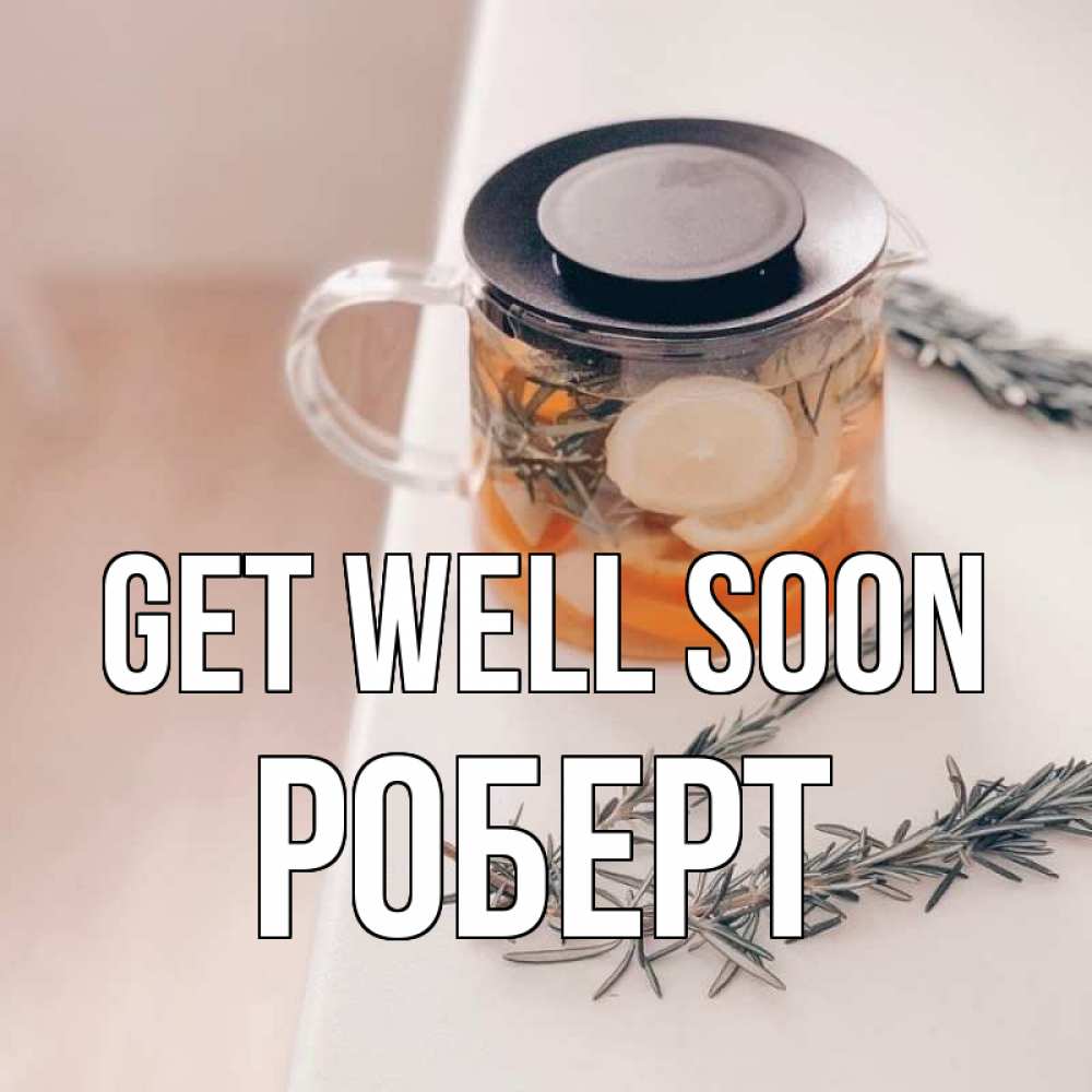 Greetings card с именем, Роберт Get well soon ну вы там держитесь Greetings with text for free download 