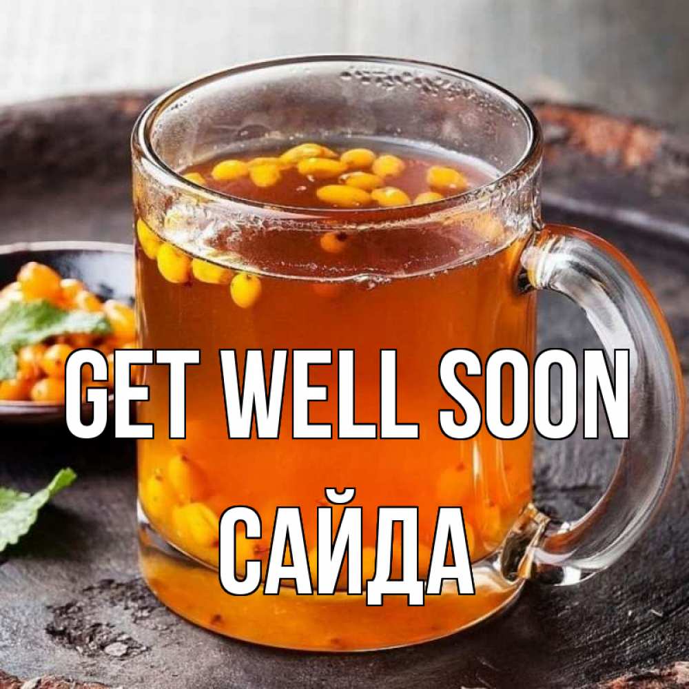 Greetings card с именем, САЙДА Get well soon лекарство от простуды Greetings with text for free download 