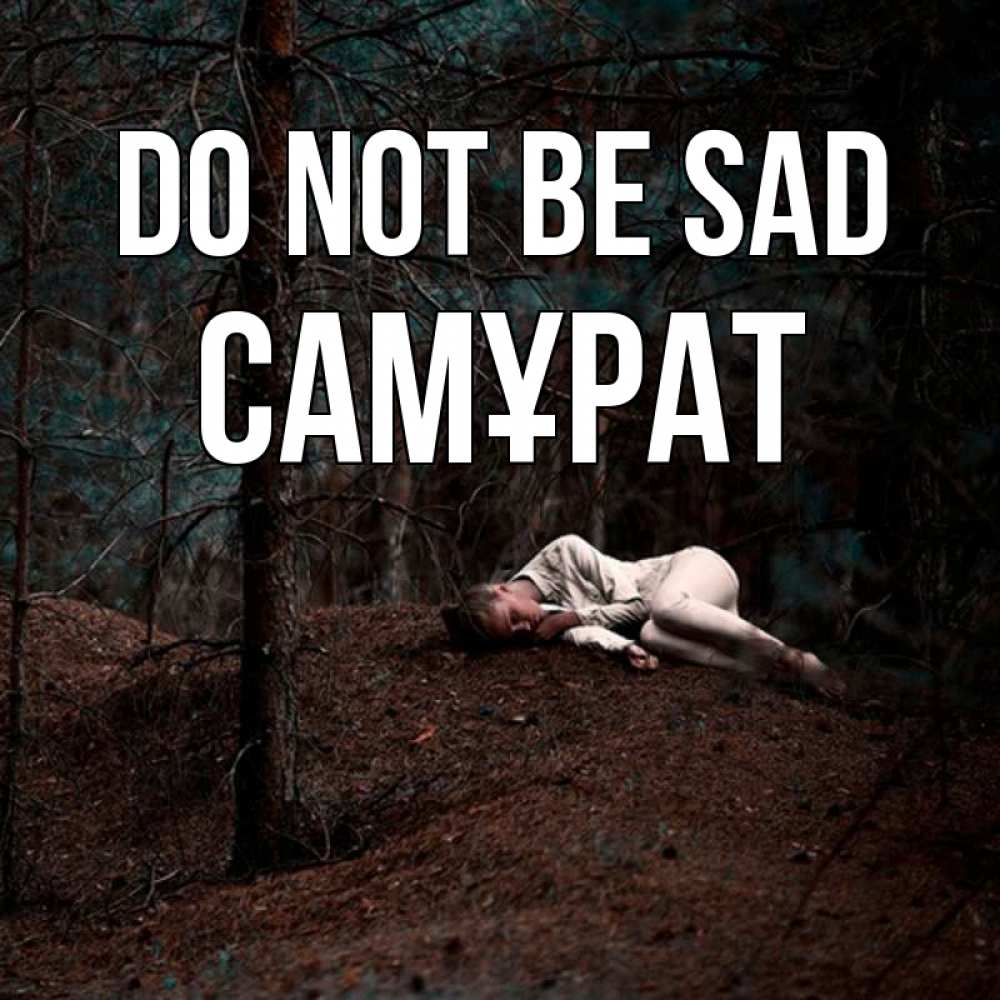 Greetings card с именем, САМҰРАТ Do not be sad лес Greetings with text for free download 