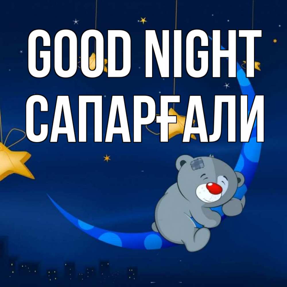 Greetings card с именем, САПАРҒАЛИ Good night над городом Greetings with text for free download 
