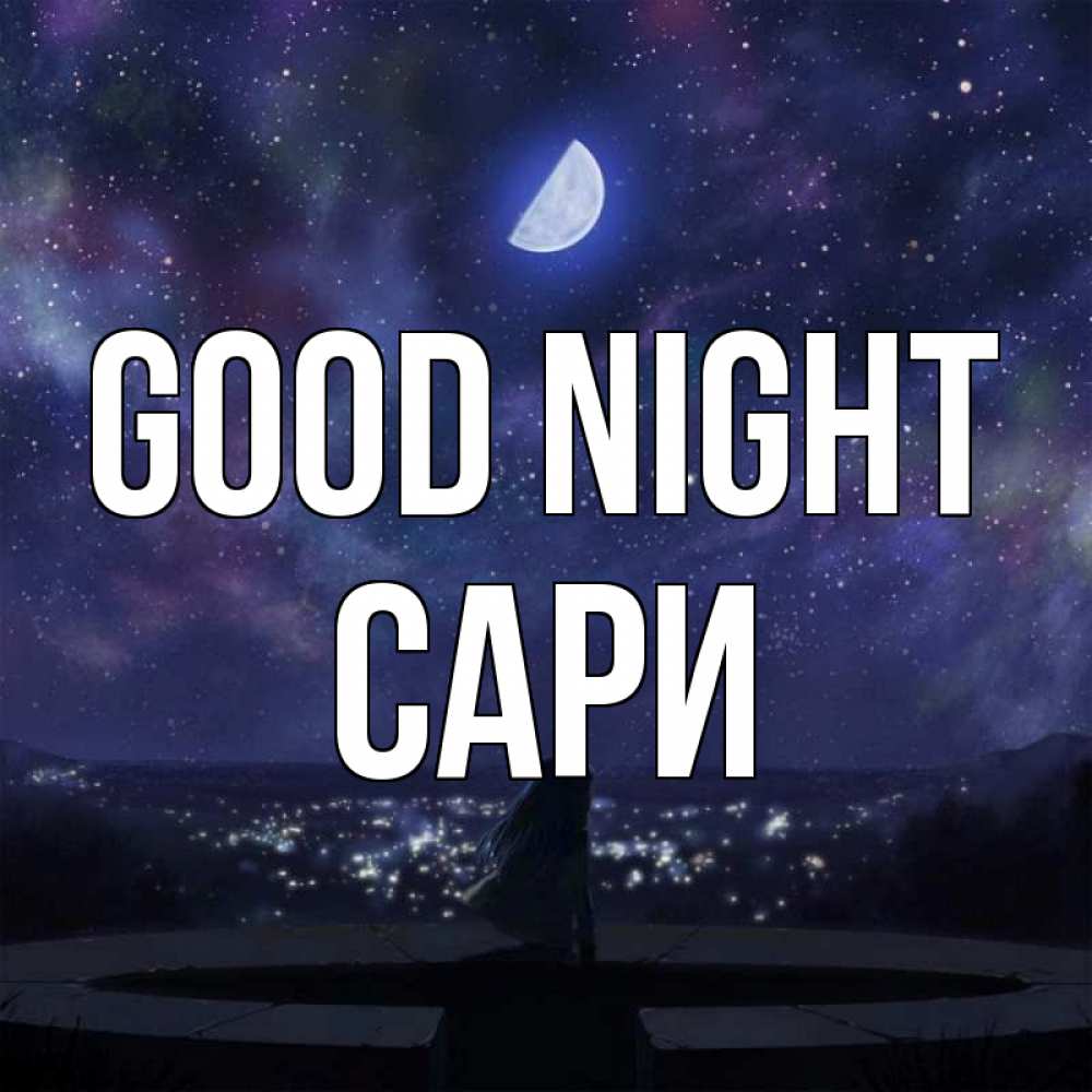 Greetings card с именем, САРИ Good night набережная Greetings with text for free download 