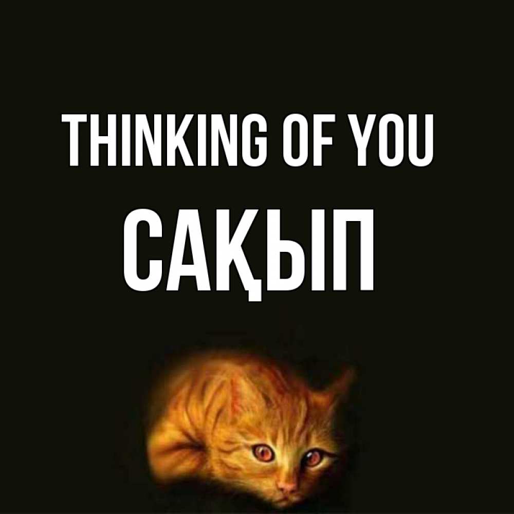 Greetings card с именем, САҚЫП Thinking of you рыжий Greetings with text for free download 