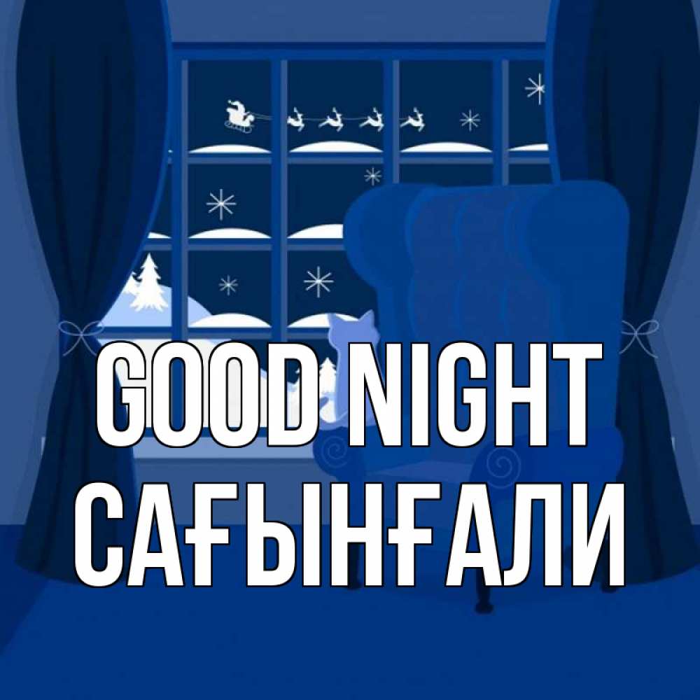 Greetings card с именем, Сағынғали Good night зимняя тема Greetings with text for free download 