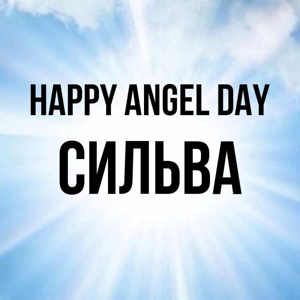 Greetings card с именем, Сильва happy angel day свет небесный Greetings with text for free download 