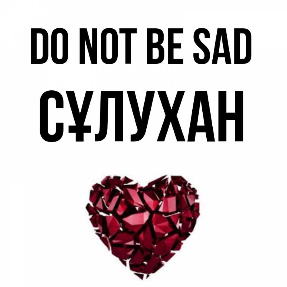 Greetings card с именем, СҰЛУХАН Do not be sad рубиновое сердечко Greetings with text for free download 