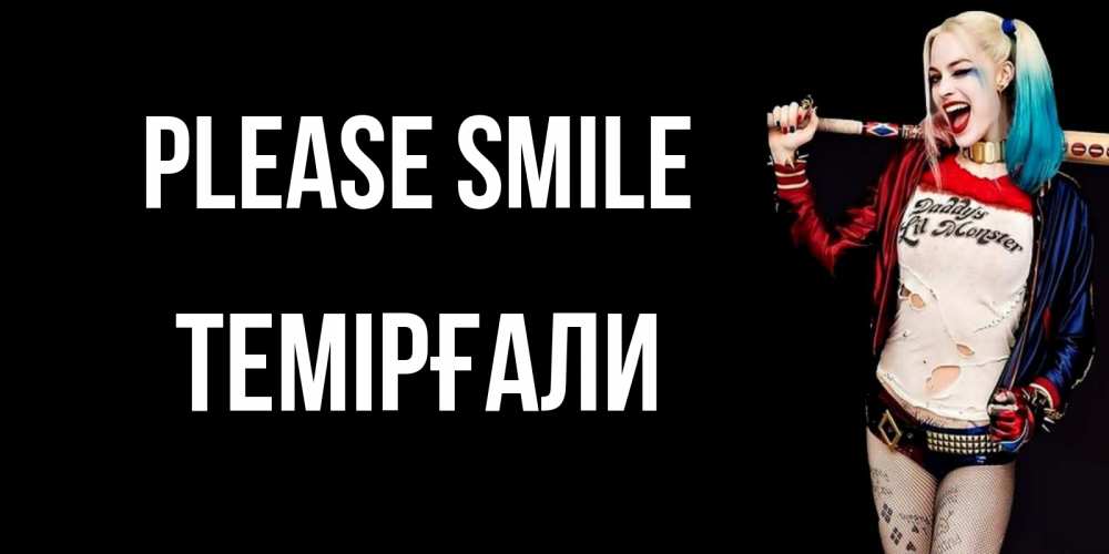 Greetings card с именем, ТЕМІРҒАЛИ Please smile пожелания быть позитивным Greetings with text for free download 