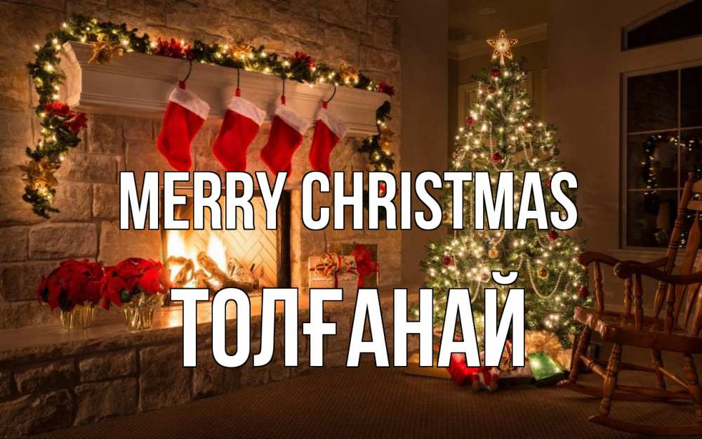 Greetings card с именем, ТОЛҒАНАЙ Merry Christmas рождество Greetings with text for free download 