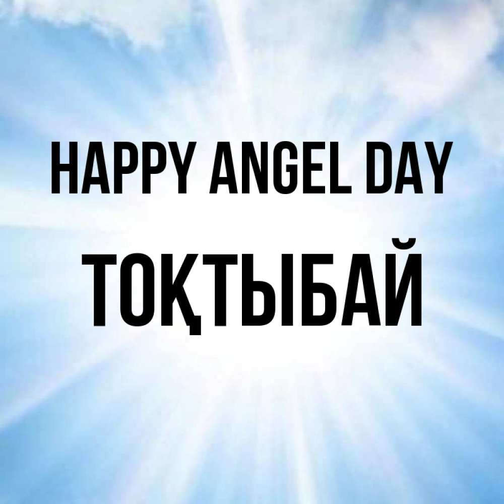 Greetings card с именем, ТОҚТЫБАЙ happy angel day свет небесный Greetings with text for free download 