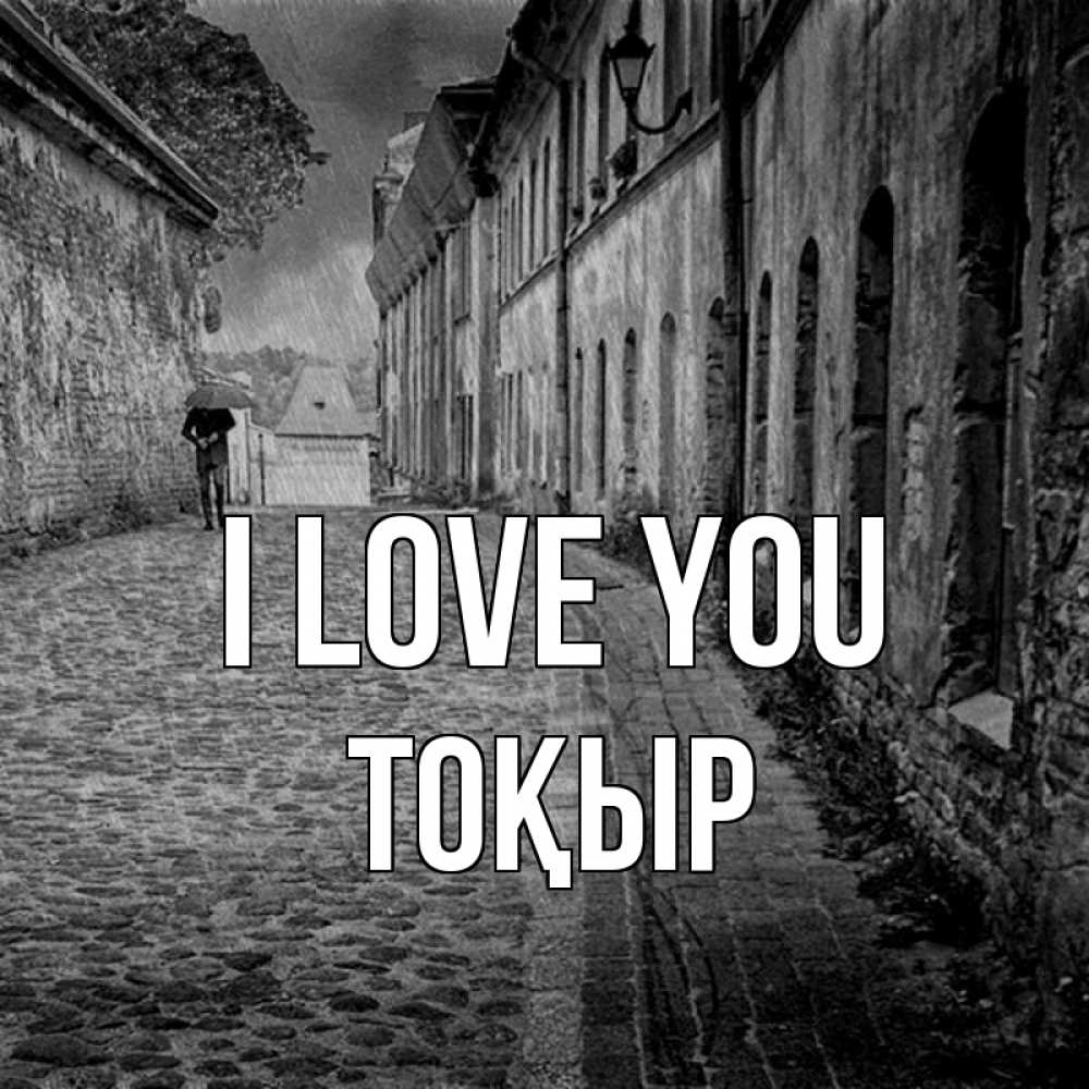 Greetings card с именем, ТОҚЫР I love you зонт Greetings with text for free download 