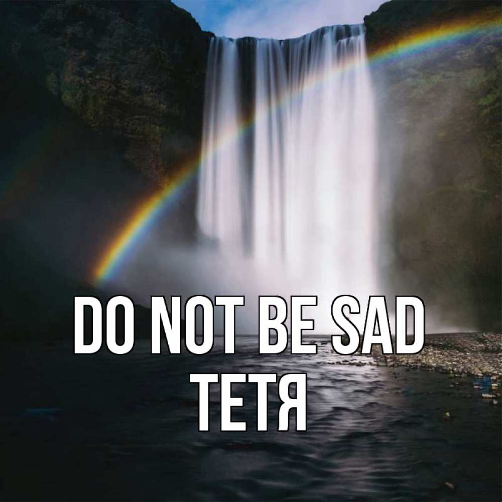 Greetings card с именем, Тетя Do not be sad речка и  огромный водопад Greetings with text for free download 