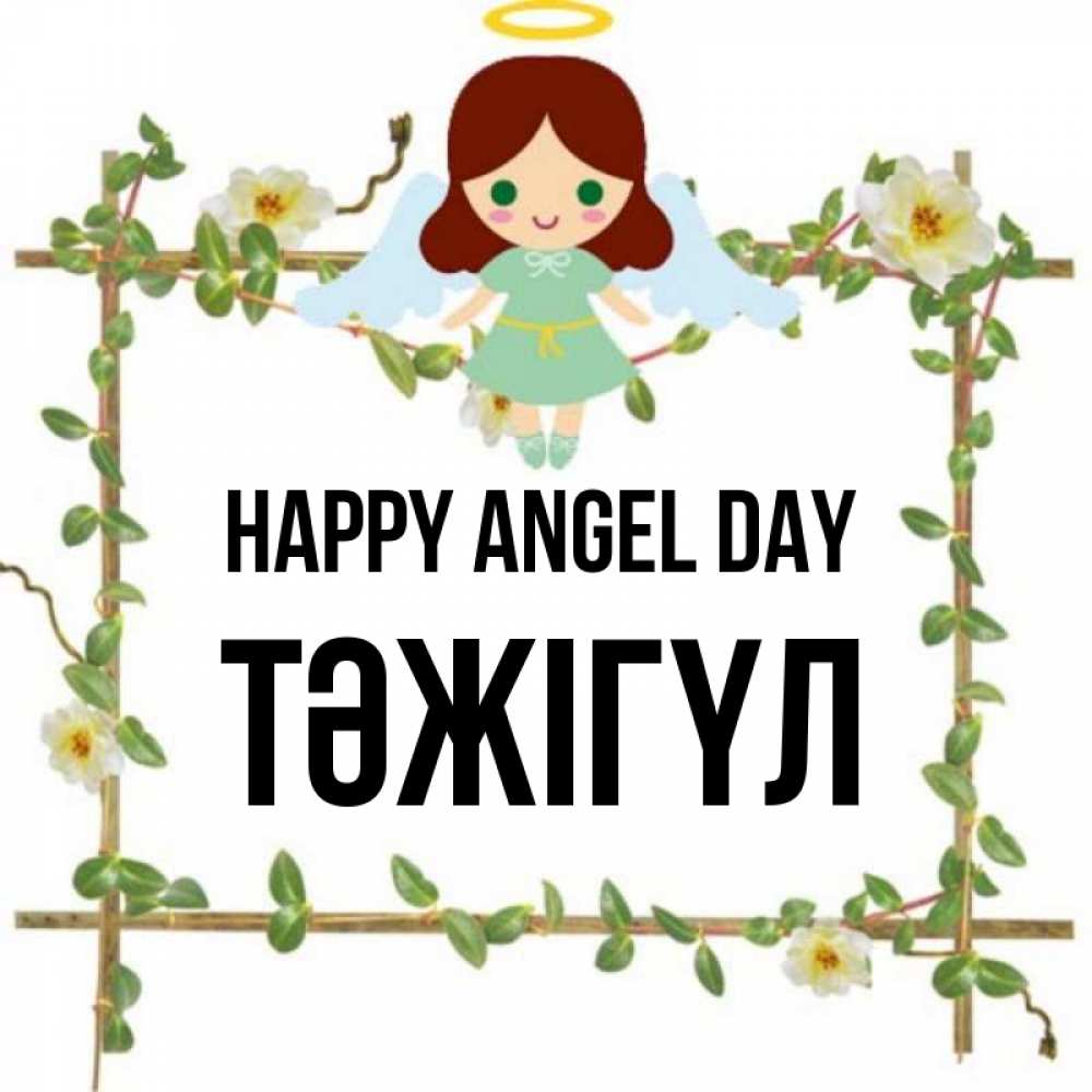 Greetings card с именем, ТӘЖІГҮЛ happy angel day Ангел с нимбом Greetings with text for free download 