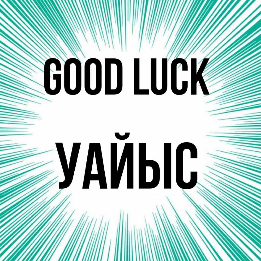 Greetings card с именем, УАЙЫС Good luck на удачу Greetings with text for free download 