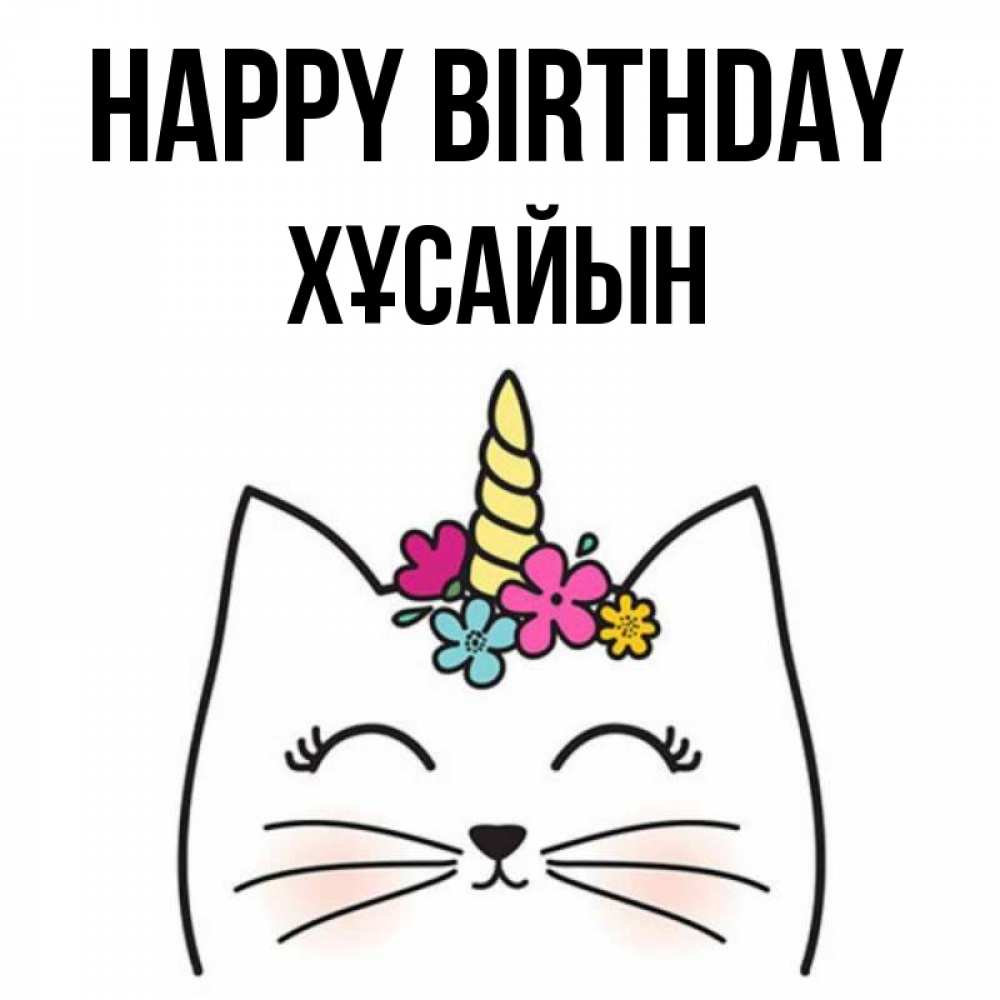 Greetings card с именем, ХҰСАЙЫН Happy Birthday милый кот с одним рожком Greetings with text for free download 