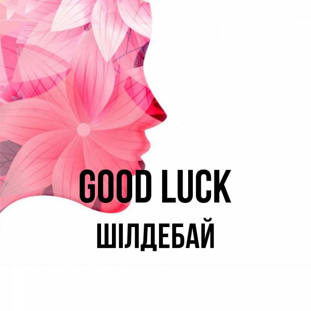 Greetings card с именем, ШІЛДЕБАЙ Good luck на удачу Greetings with text for free download 