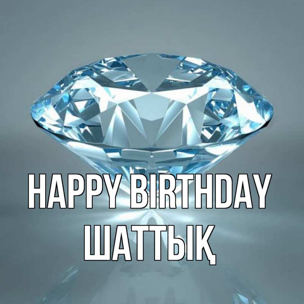 Greetings card с именем, ШАТТЫҚ Happy Birthday с бриллиантом голубого цвета Greetings with text for free download 