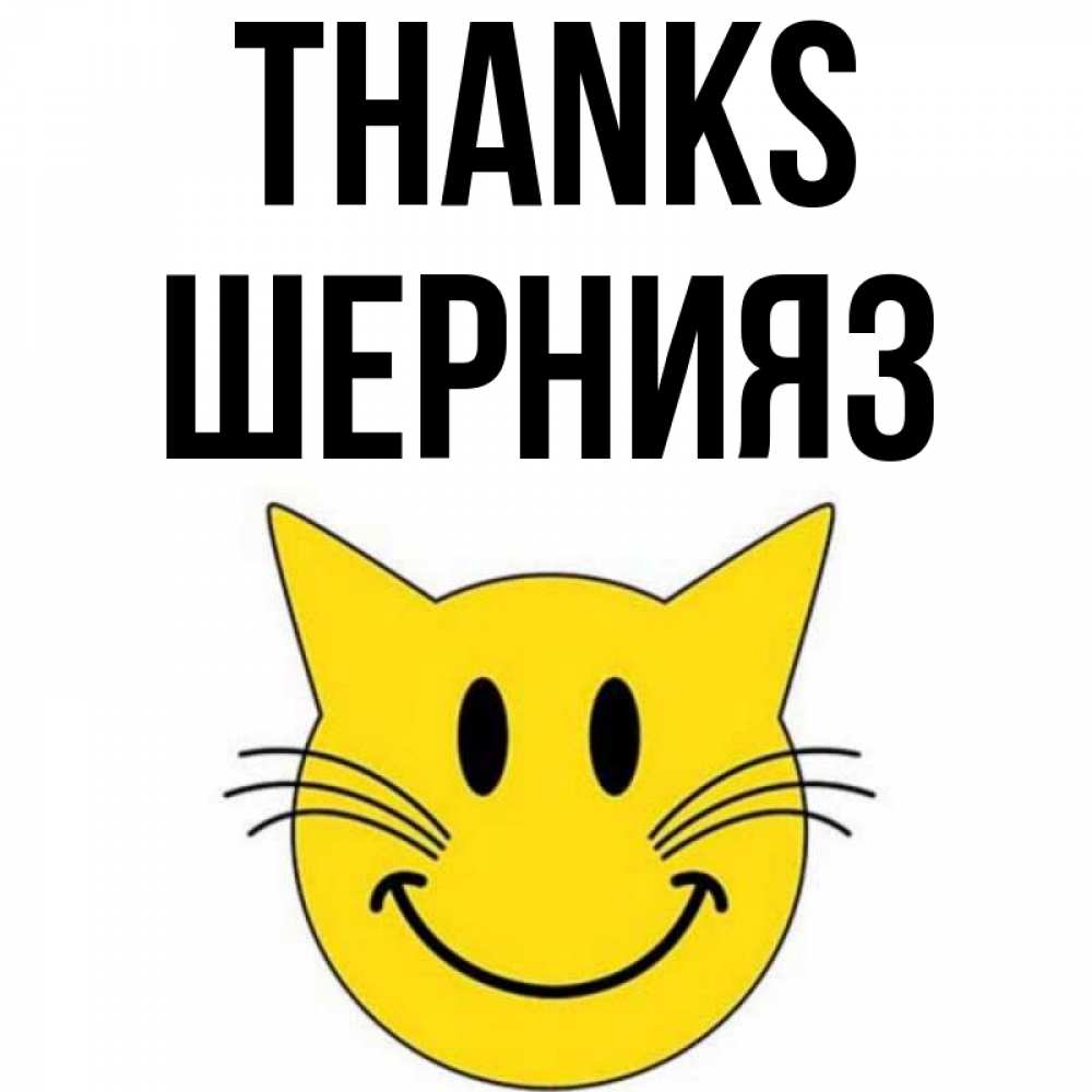 Greetings card с именем, ШЕРНИЯЗ Thanks улыбающийся смайл кот Greetings with text for free download 