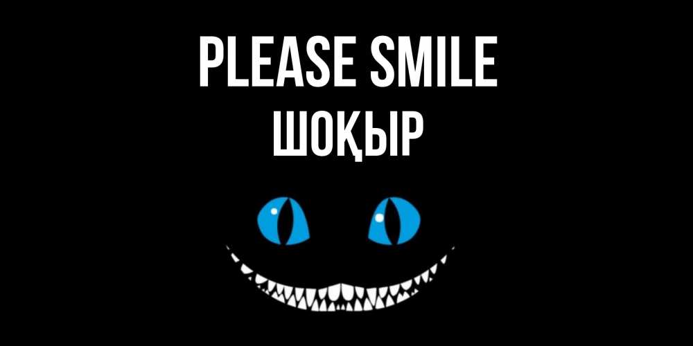 Greetings card с именем, ШОҚЫР Please smile кот улыбается Greetings with text for free download 