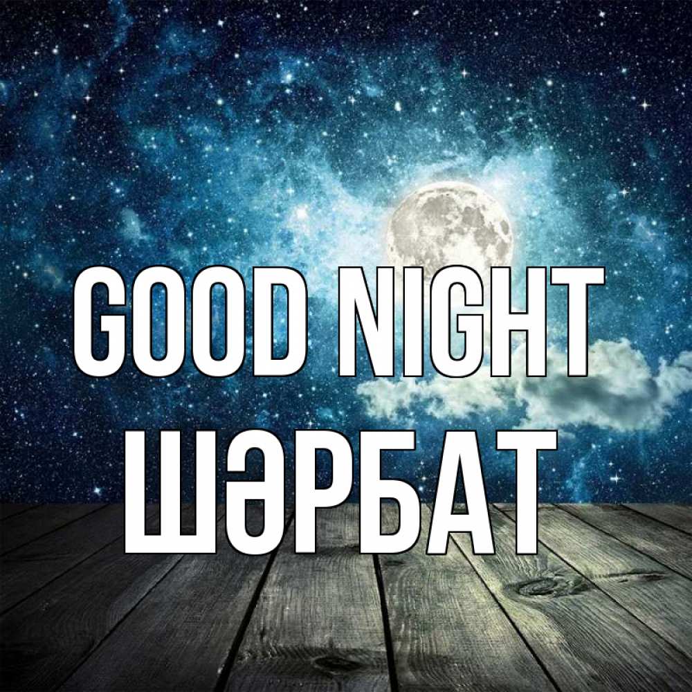 Greetings card с именем, ШӘРБАТ Good night луна Greetings with text for free download 