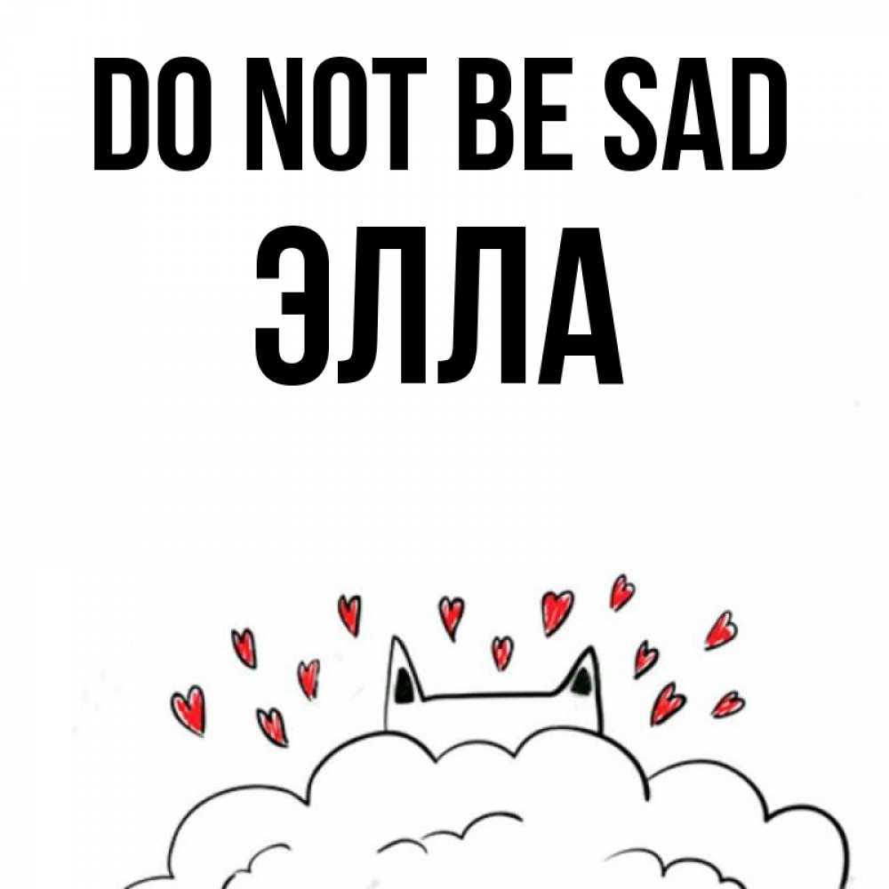 Greetings card с именем, Элла Do not be sad облако и ушки котика с сердечками Greetings with text for free download 