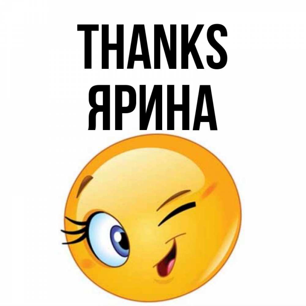 Greetings card с именем, Ярина Thanks открытка с подмигивающим смайлом Greetings with text for free download 