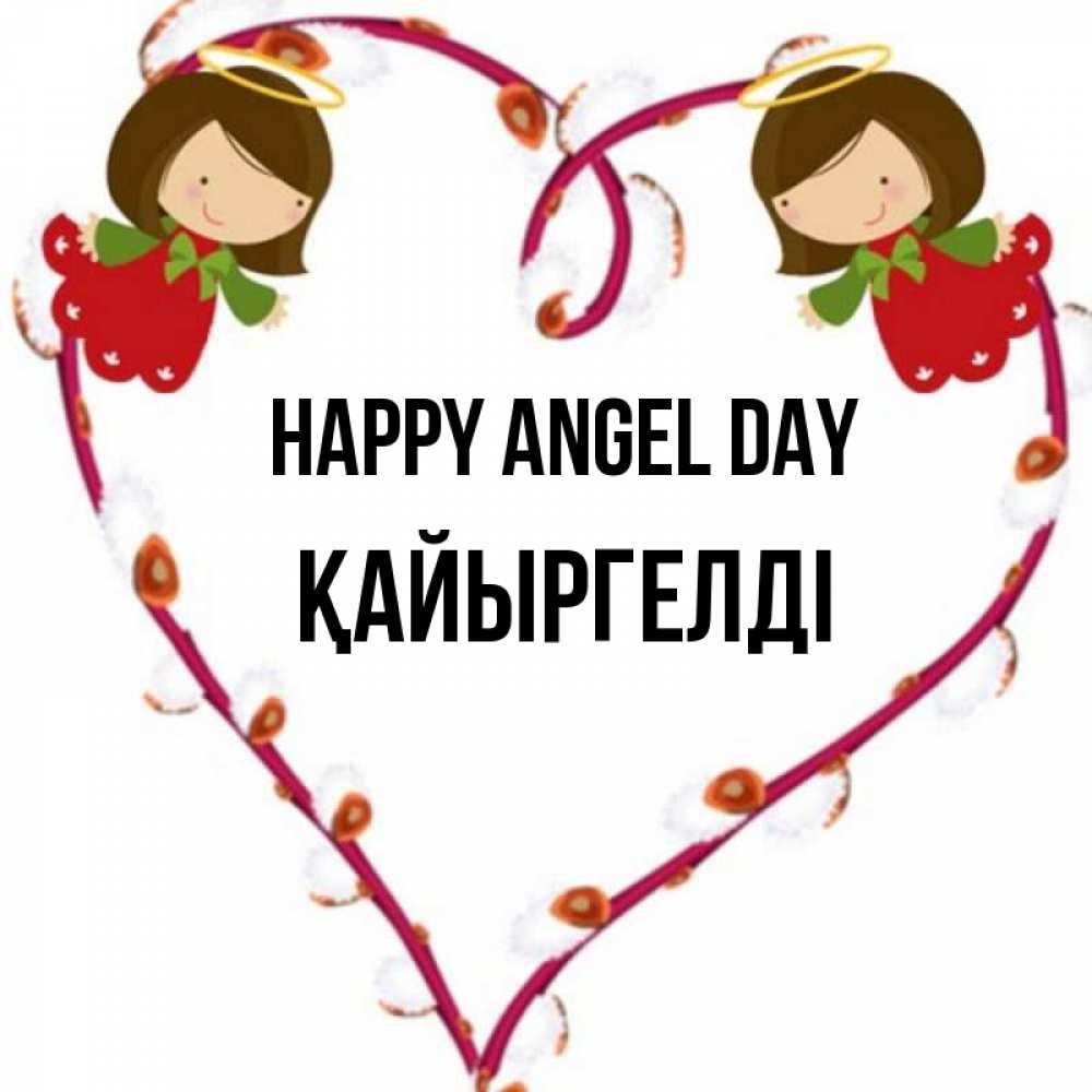 Greetings card с именем, Қайыргелді happy angel day рамочка в виде сердца Greetings with text for free download 