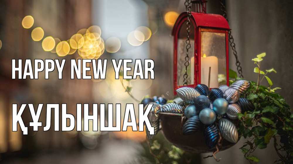 Greetings card с именем, ҚҰЛЫНШАҚ Happy New Year новый год Greetings with text for free download 