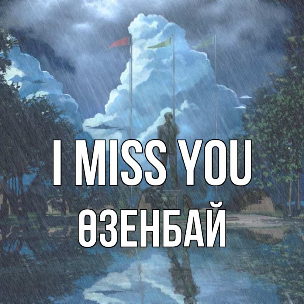 Greetings card с именем, ӨЗЕНБАЙ I miss you печалька Greetings with text for free download 