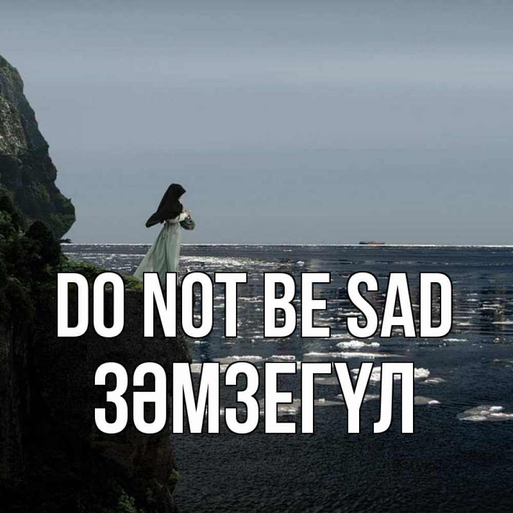 Greetings card с именем, ЗӘМЗЕГҮЛ Do not be sad весна лед тает Greetings with text for free download 