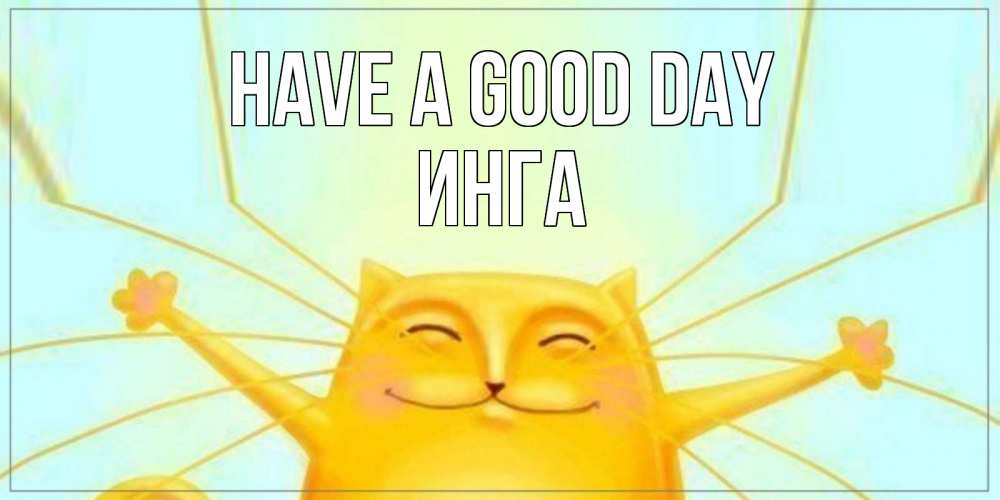Greetings card с именем, Инга Have a good day обнимашки Greetings with text for free download 