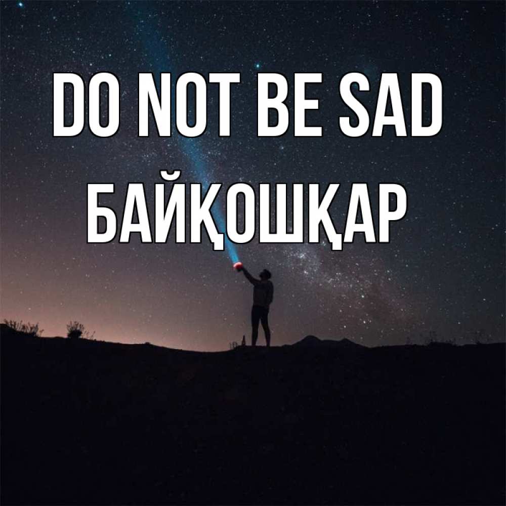 Greetings card с именем, Байқошқар Do not be sad луч света и млечный путь Greetings with text for free download 