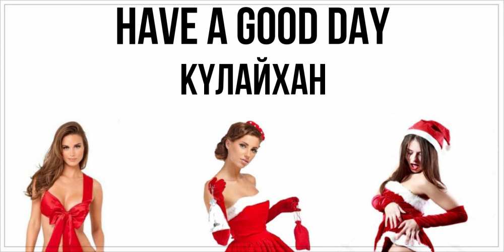 Greetings card с именем, КҮЛАЙХАН Have a good day пожелай парню отличного дня Greetings with text for free download 