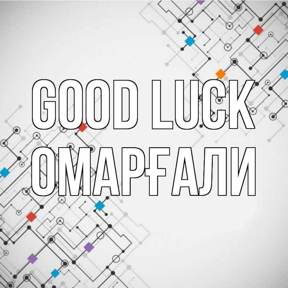 Greetings card с именем, ОМАРҒАЛИ Good luck на удач Greetings with text for free download 