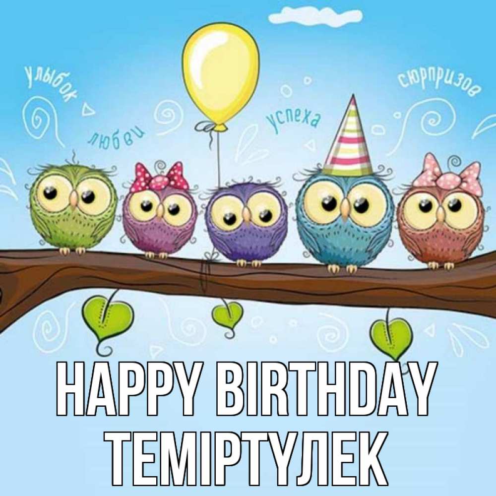 Greetings card с именем, ТЕМІРТҮЛЕК Happy Birthday совы Greetings with text for free download 