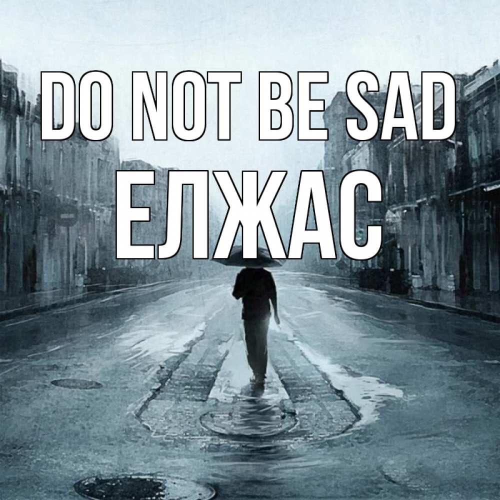 Greetings card с именем, Елжас Do not be sad опустевшая улица Greetings with text for free download 