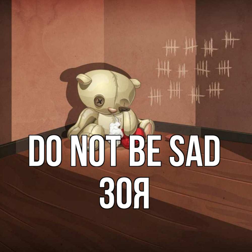 Greetings card с именем, Зоя Do not be sad мишку бросила хозяйка Greetings with text for free download 