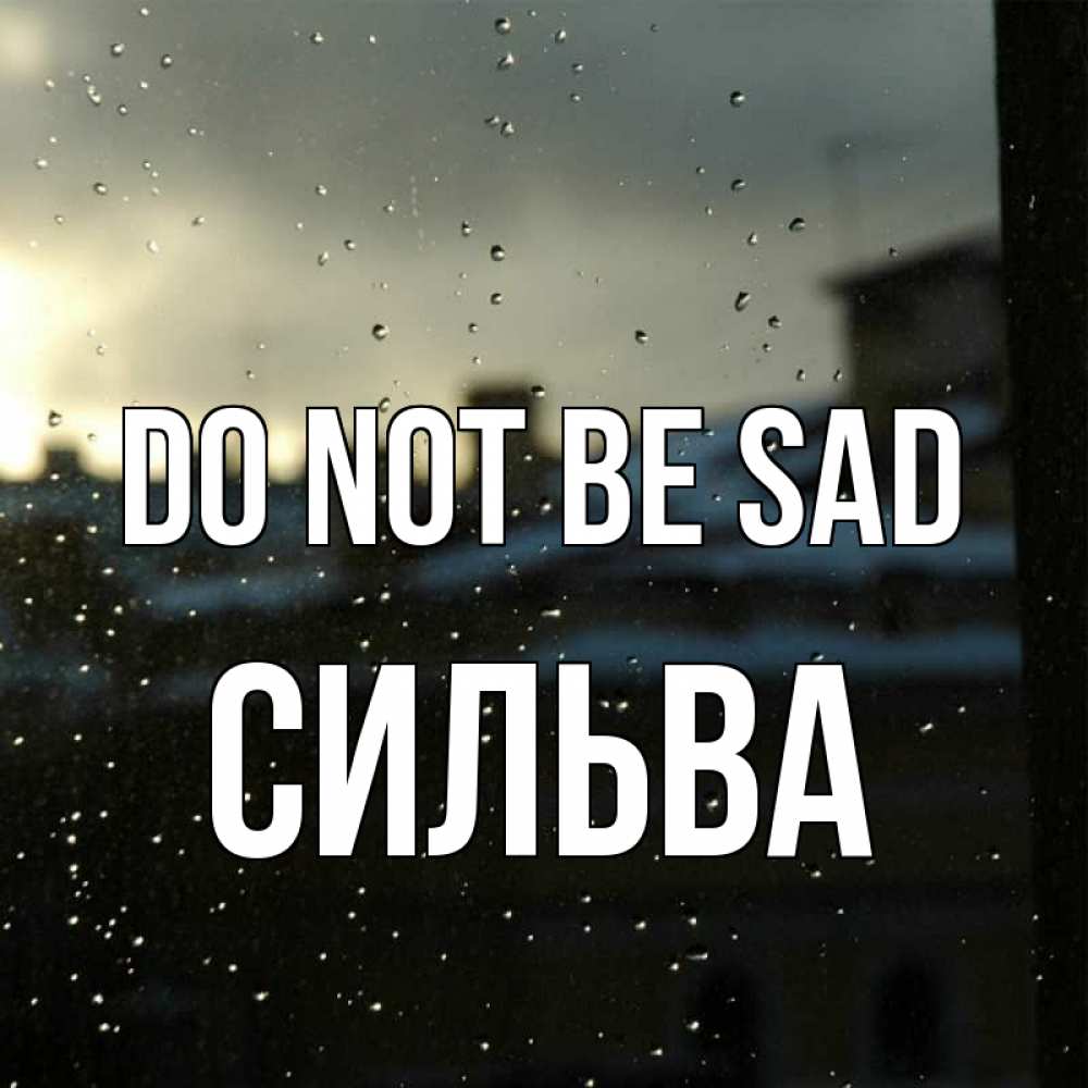 Greetings card с именем, Сильва Do not be sad вид на крыши Greetings with text for free download 