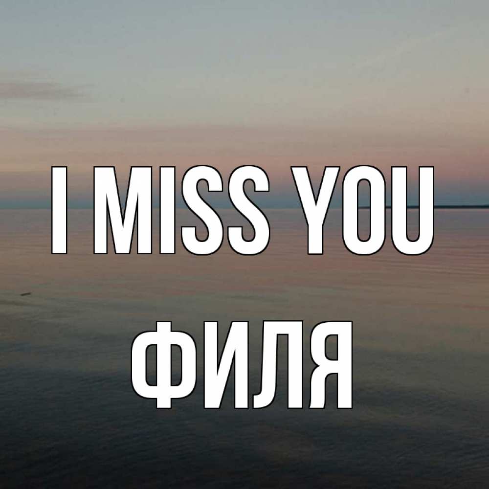 Greetings card с именем, Филя I miss you пусто Greetings with text for free download 