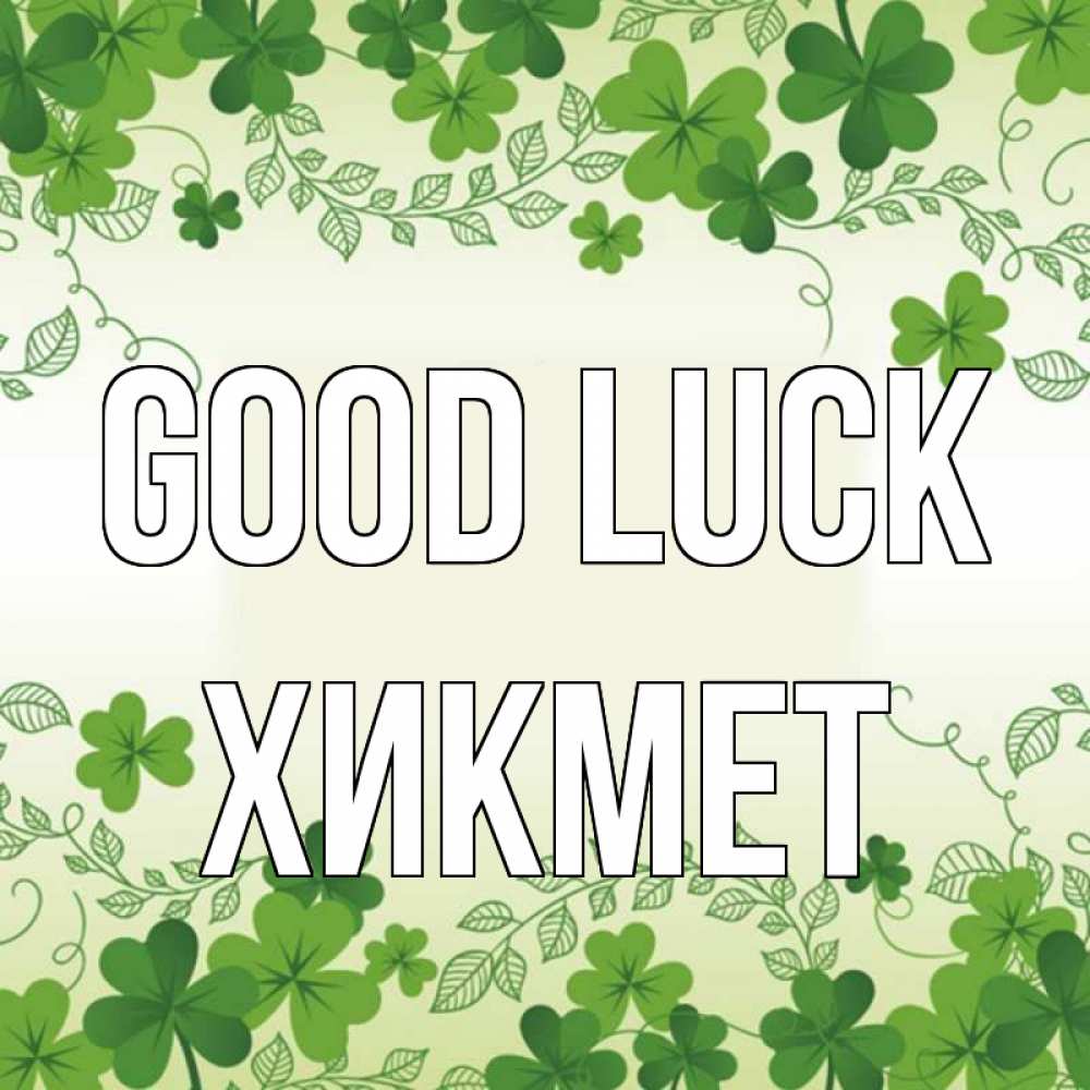 Greetings card с именем, ХИКМЕТ Good luck открытка Greetings with text for free download 