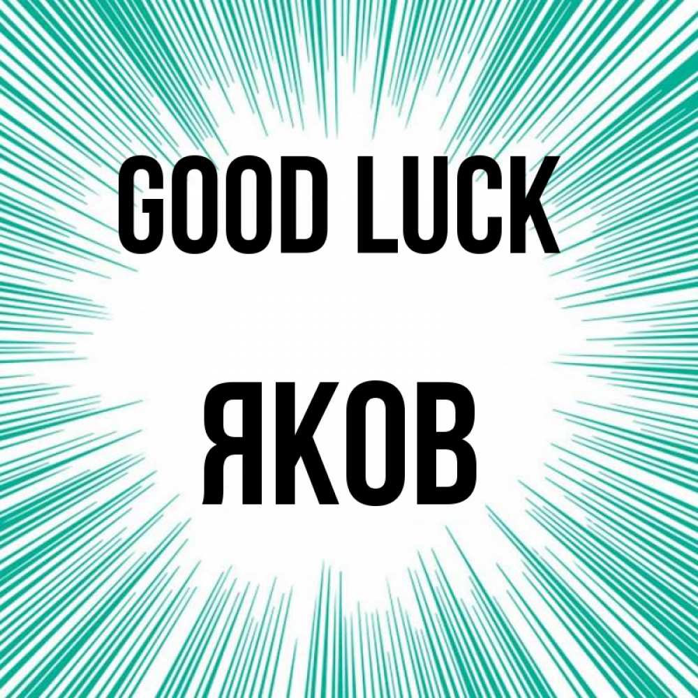 Greetings card с именем, Яков Good luck на удачу Greetings with text for free download 