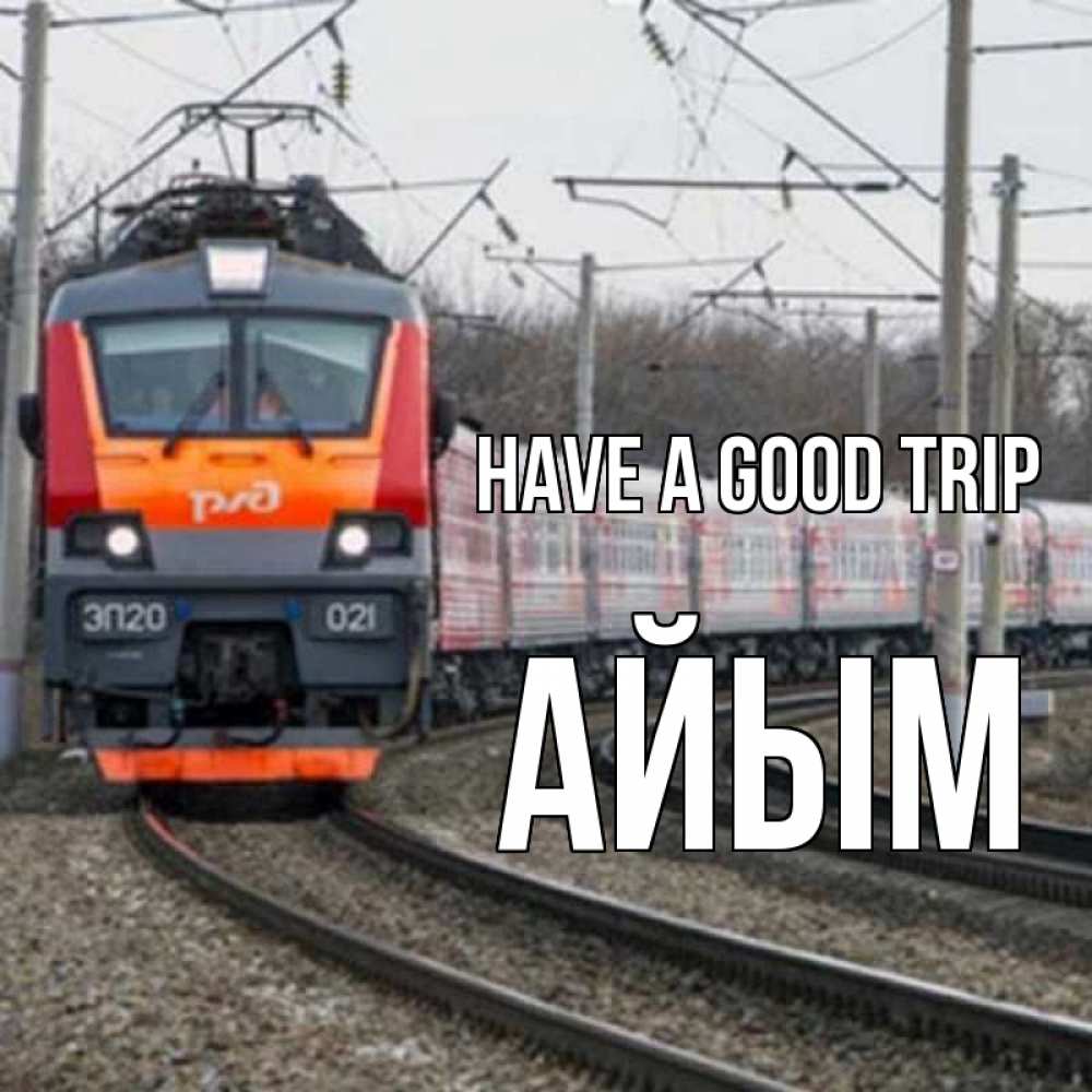 Greetings card с именем, АЙЫМ Have a good trip поезд РЖД Greetings with text for free download 