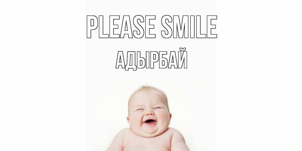 Greetings card с именем, Адырбай Please smile ребенок Greetings with text for free download 